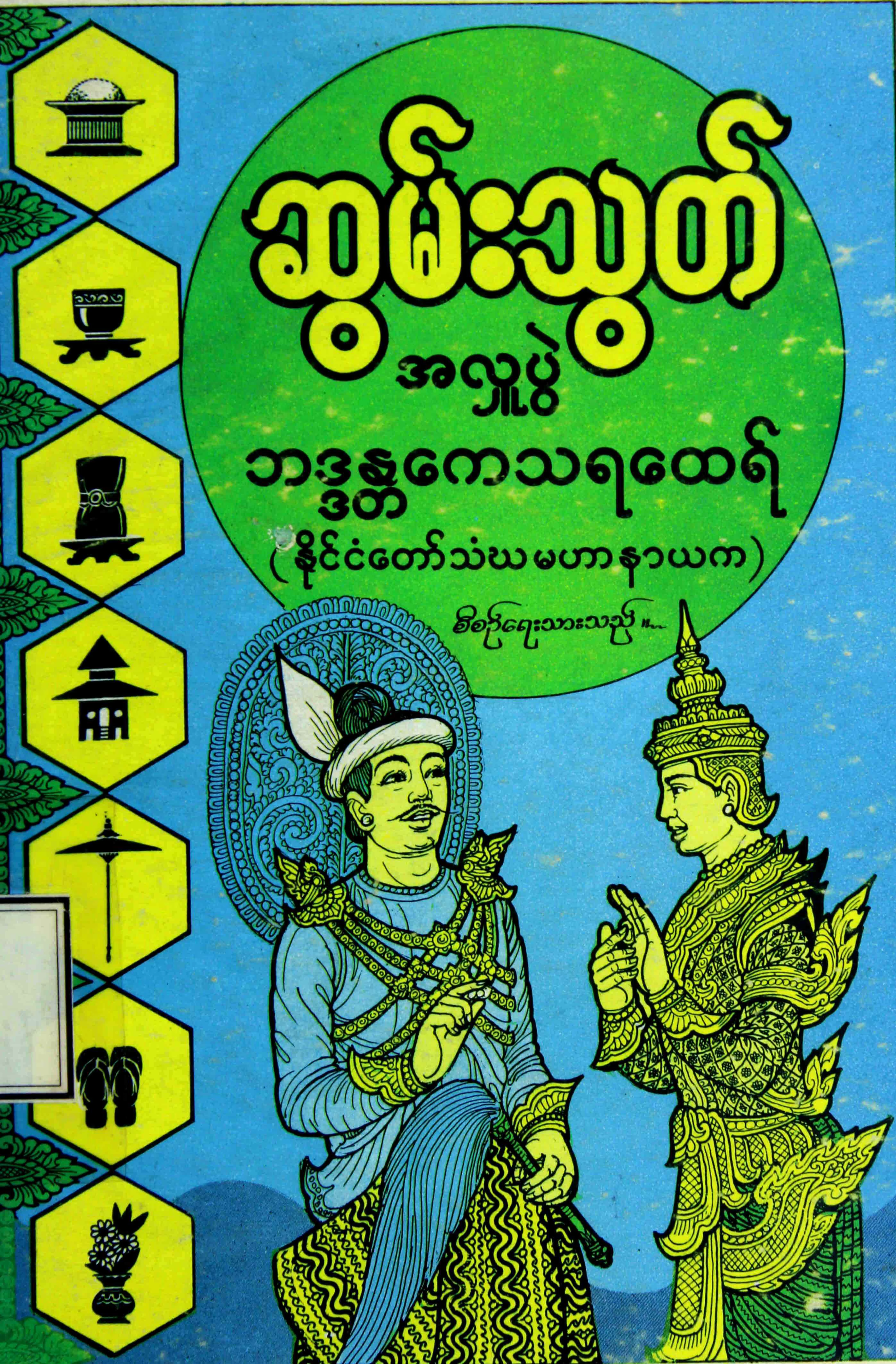 ဆြမ္းသြတ္ အလွဴပြဲ.pdf